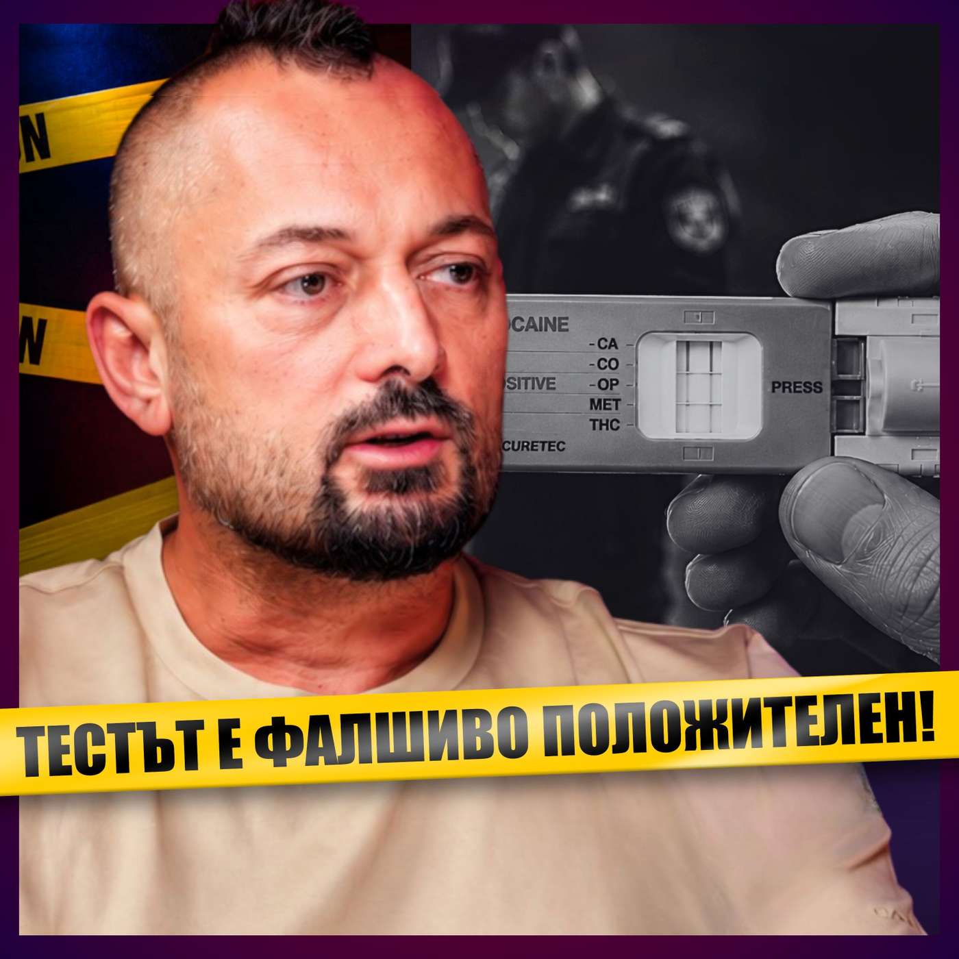 Полеви тест за н*ркотици ми съсипа живота...