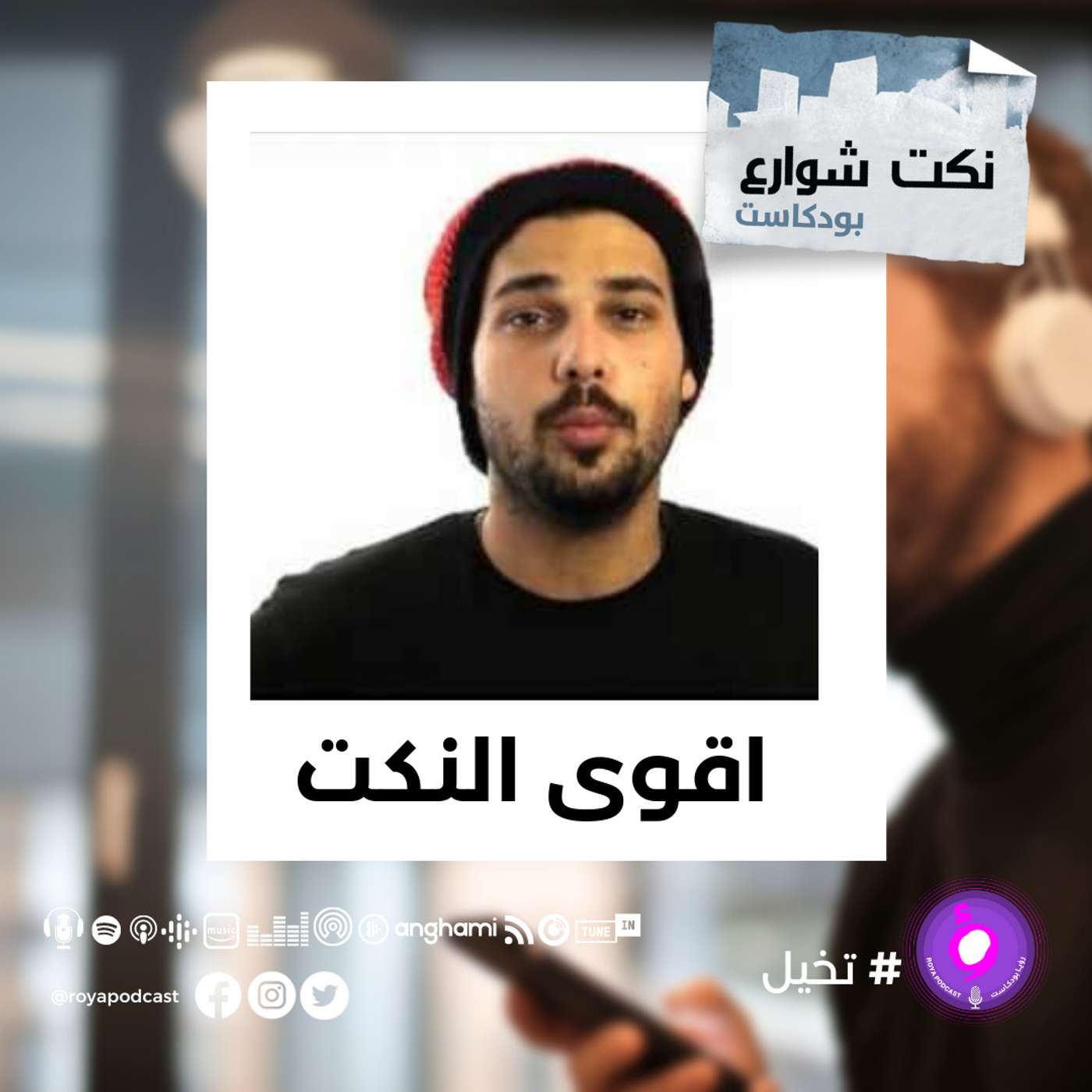 اقوى نكت episode artwork