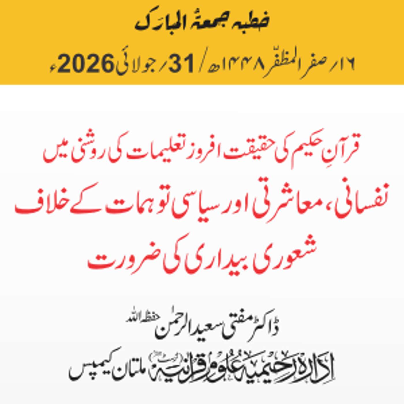 قرآن حکیم کی حقیقت افروز تعلیمات کی روشنی میں نفسانی، معاشرتی اور سیاسی توہمات کے خلاف شعوری بیداری کی ضرورت | 31-07-2026 episode artwork