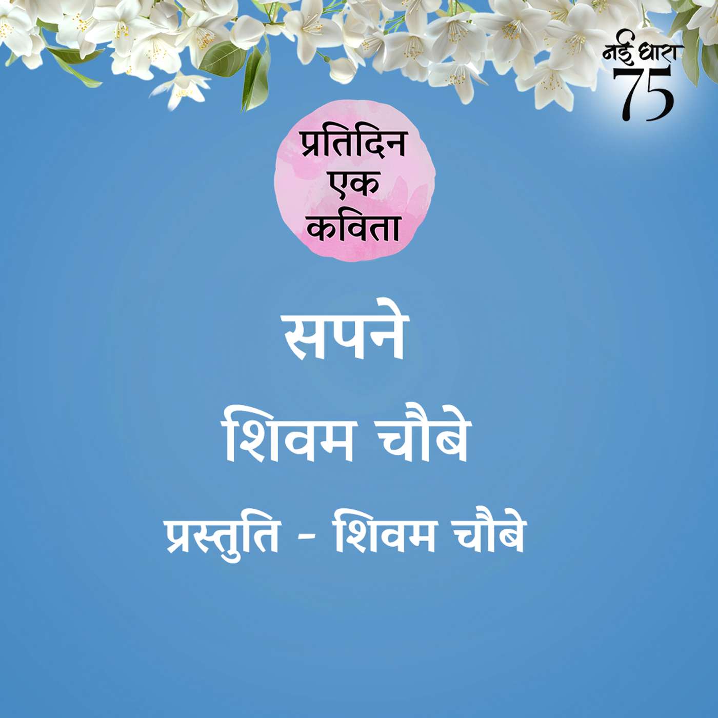 Sapne | Shivam Chaubey