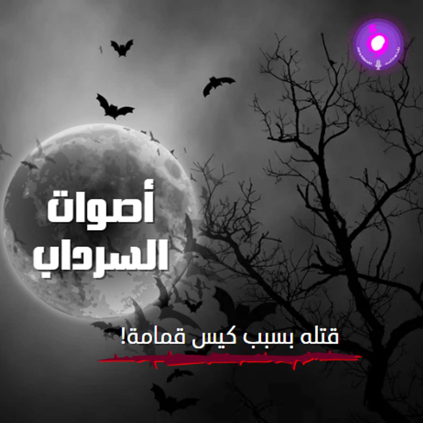 قتله بسبب كيس قمامة! episode artwork
