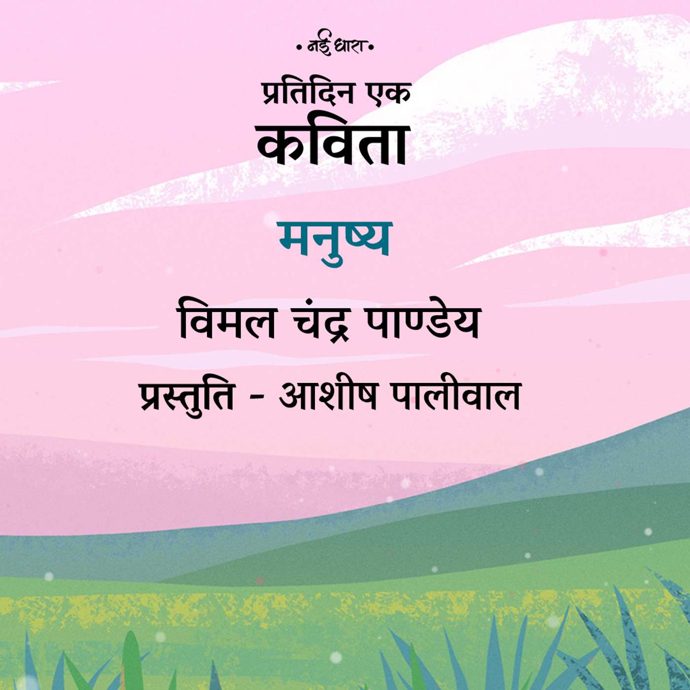 Manushya | Vimal Chandra Pandey