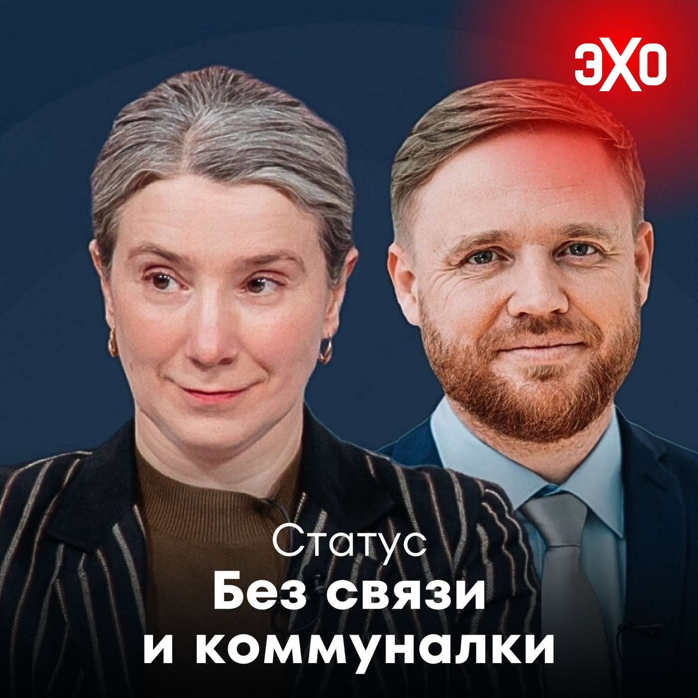 Отключение связи и коммунальные аварии / 27.01.2026 podcast