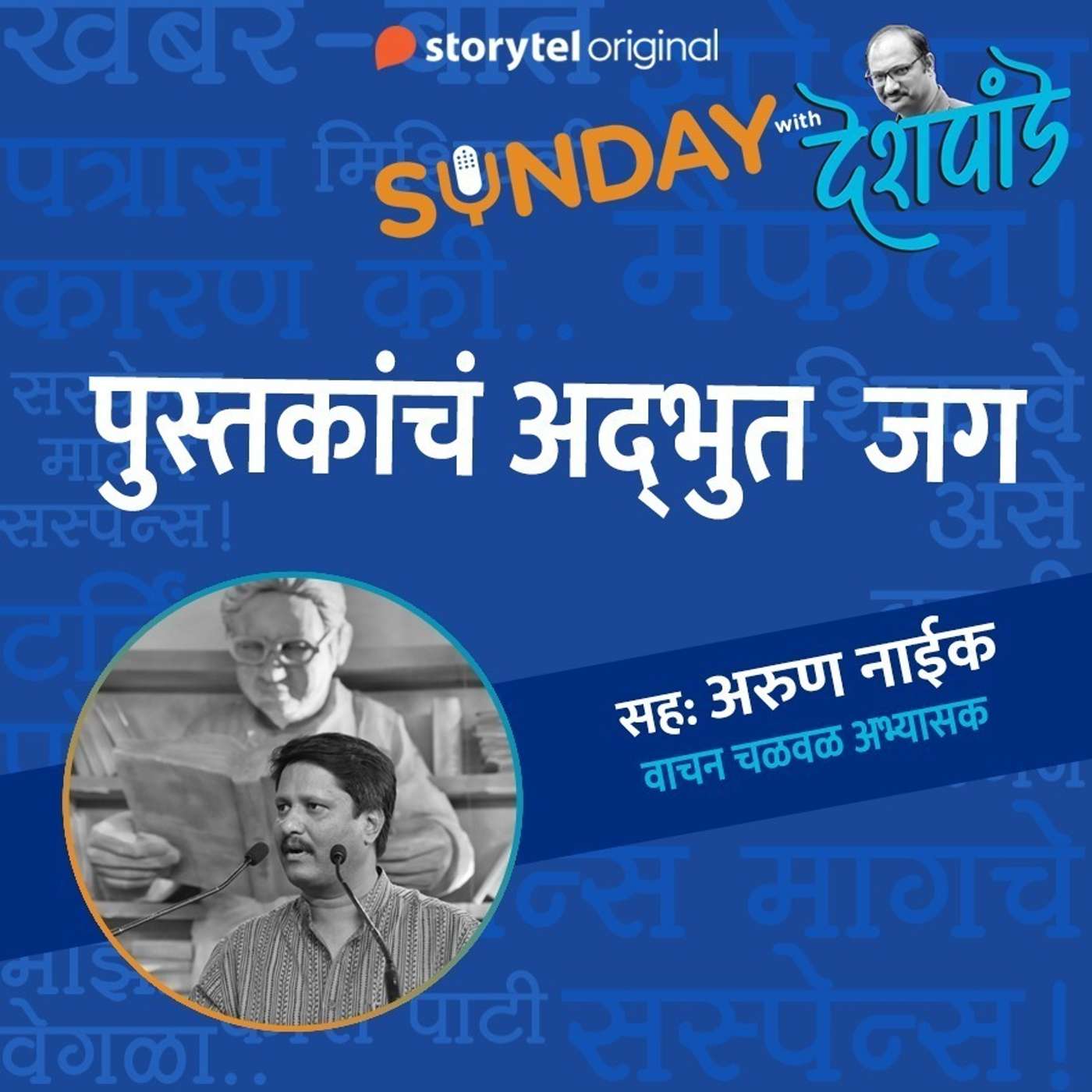 पुस्तकांचं अद्भुत जग episode artwork