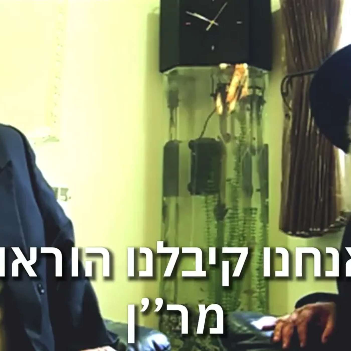הרב יורם אברג'ל-מר''ן עובדיה יוסף בפגישה עם הרב יורם אברג'ל זצ''ל