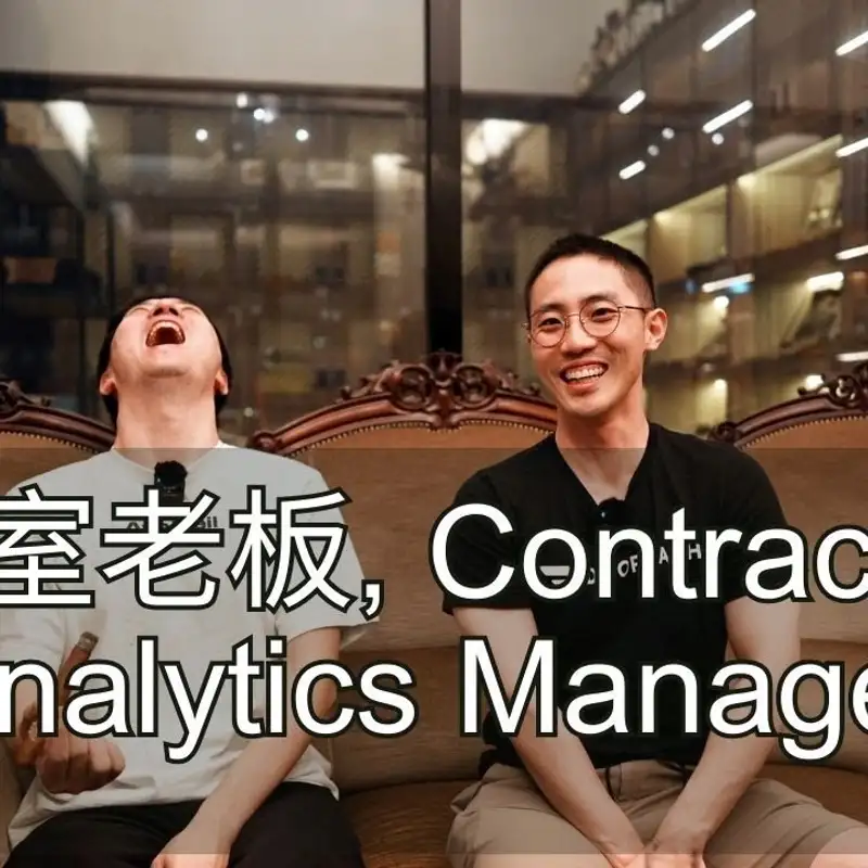 E208. 从Contractor到Sr Manager的逆袭？｜如何在工作中找到自信？｜DoorDash分析经理访谈1⧸3