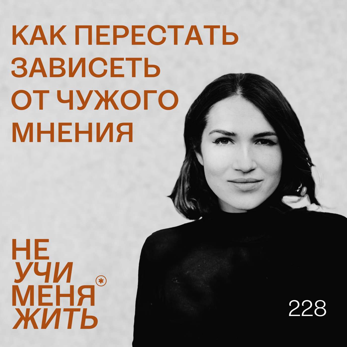228. Как перестать зависеть от чужого мнения