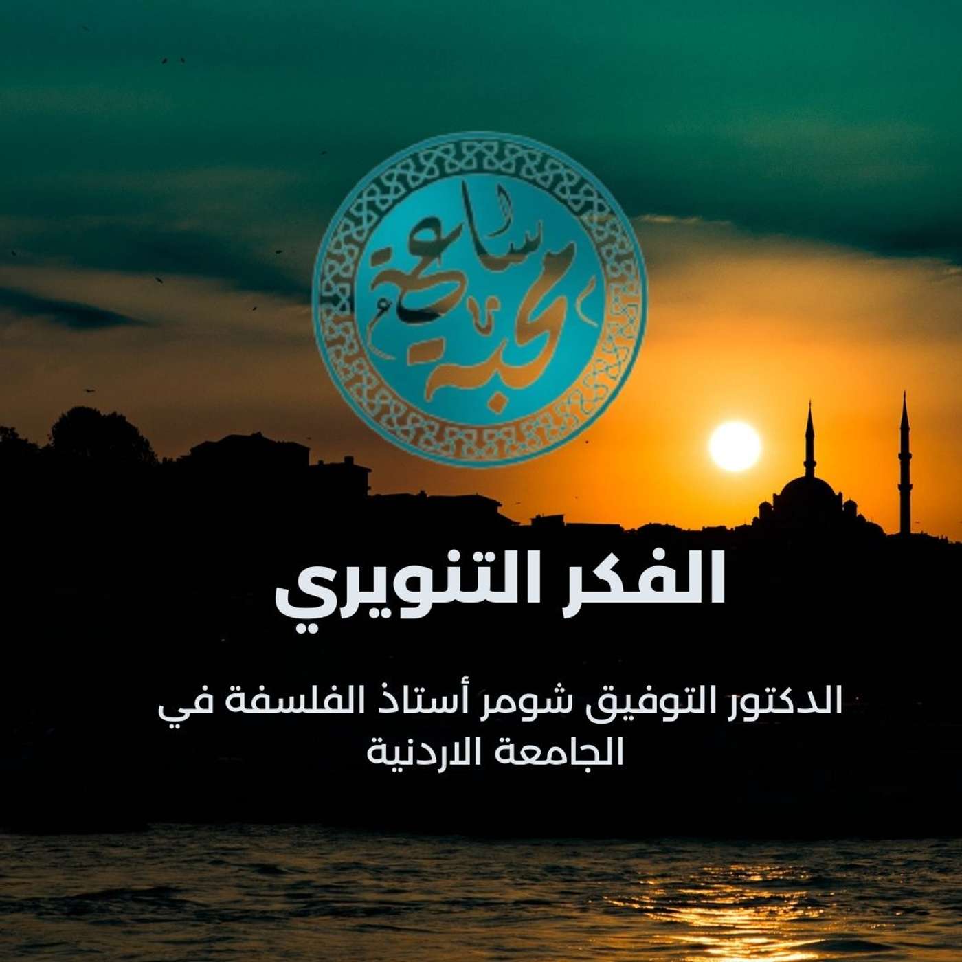 الفكر التنويري