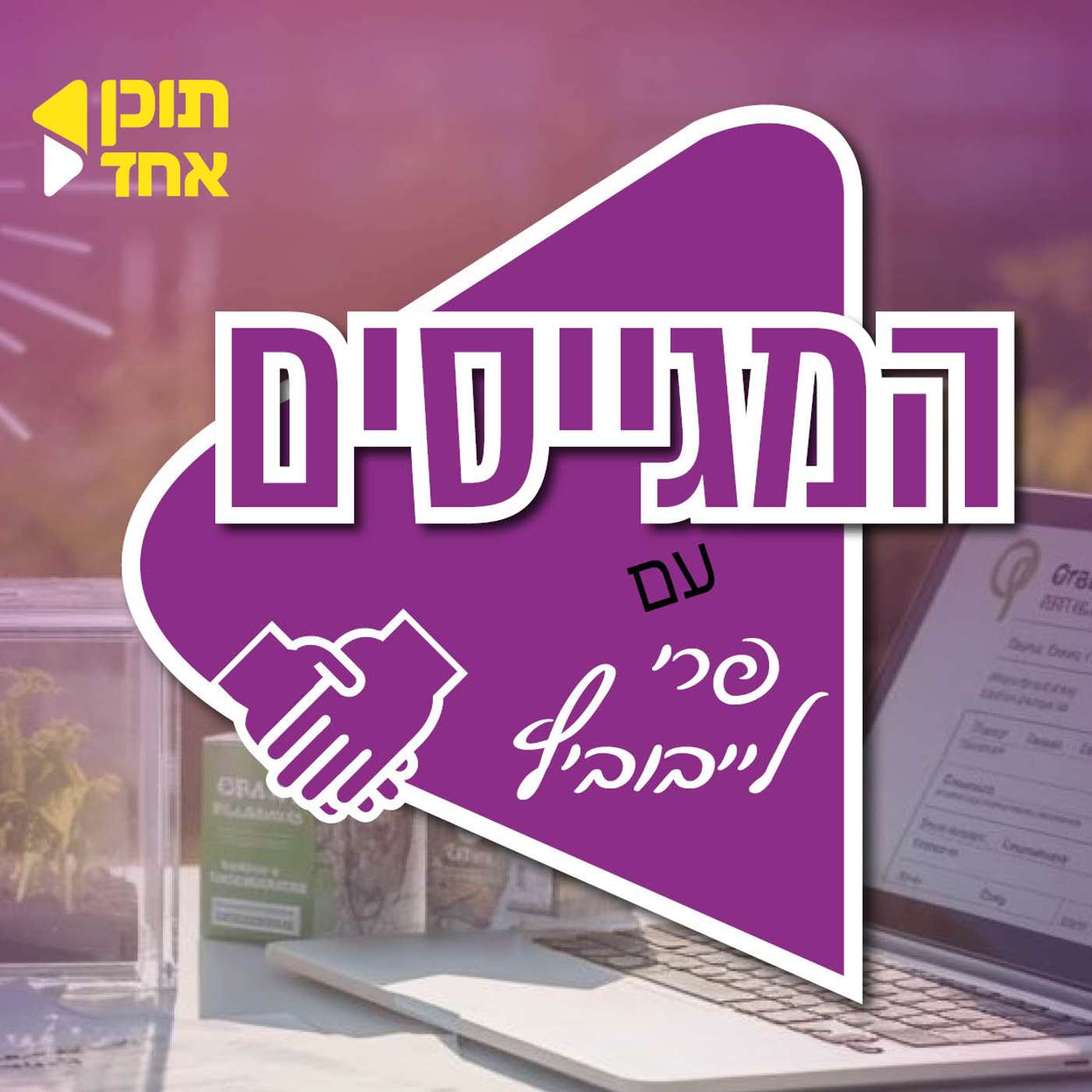 המגייסים | פרי לייבוביץ עם מומחה השיווק יניב זייד | איך באמת משכנעים אנשים?! | פרק 4 episode artwork