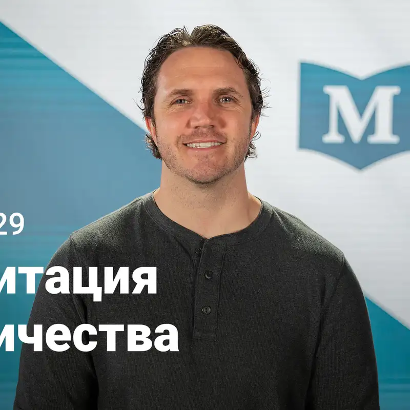 Гравитация ученичества | Евангелие от Марка: Нет равных Иисусу | неделя 29