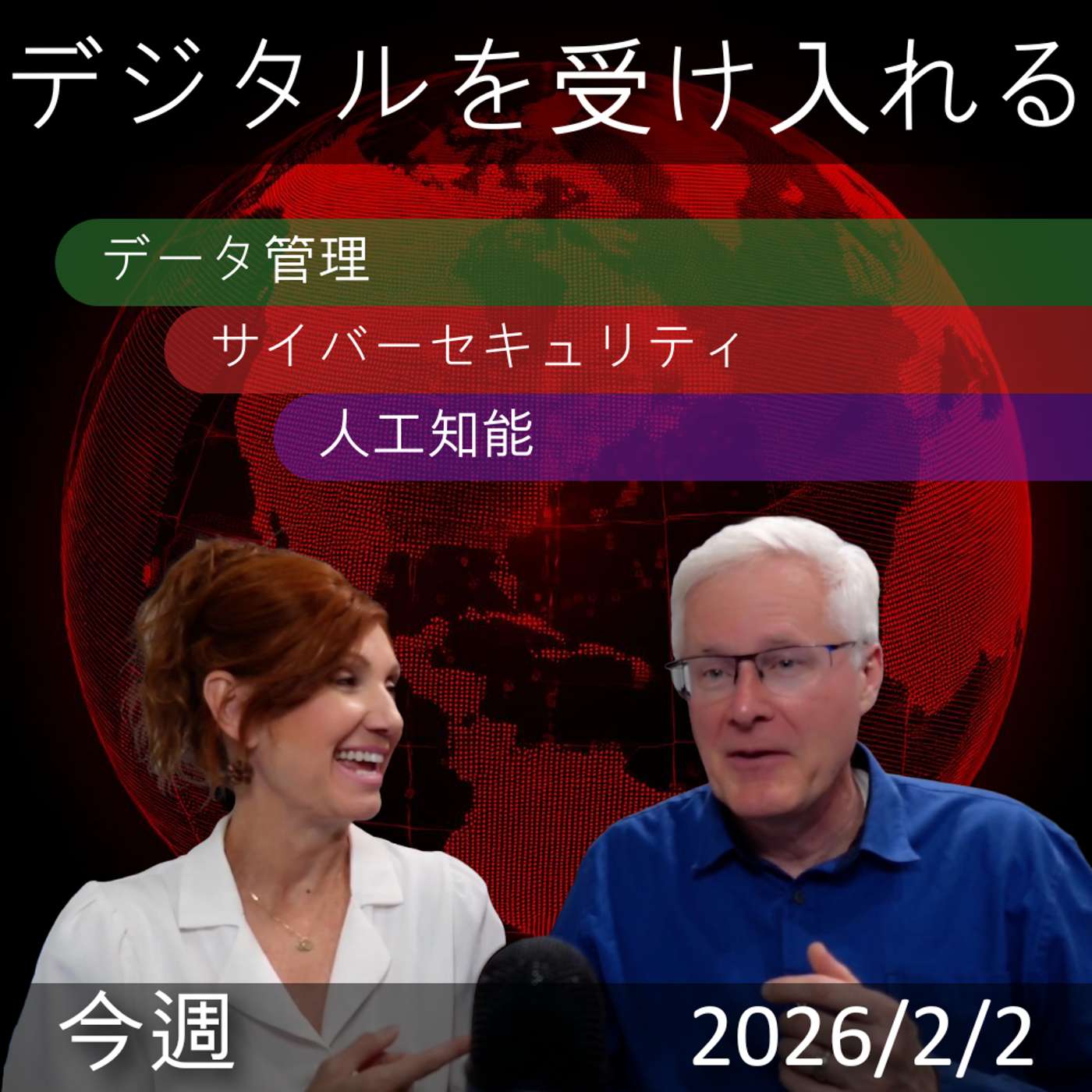 2026年2月2日 | デジタルトランスフォーメーション：AI、データ管理、サイバーセキュリティ新着情報