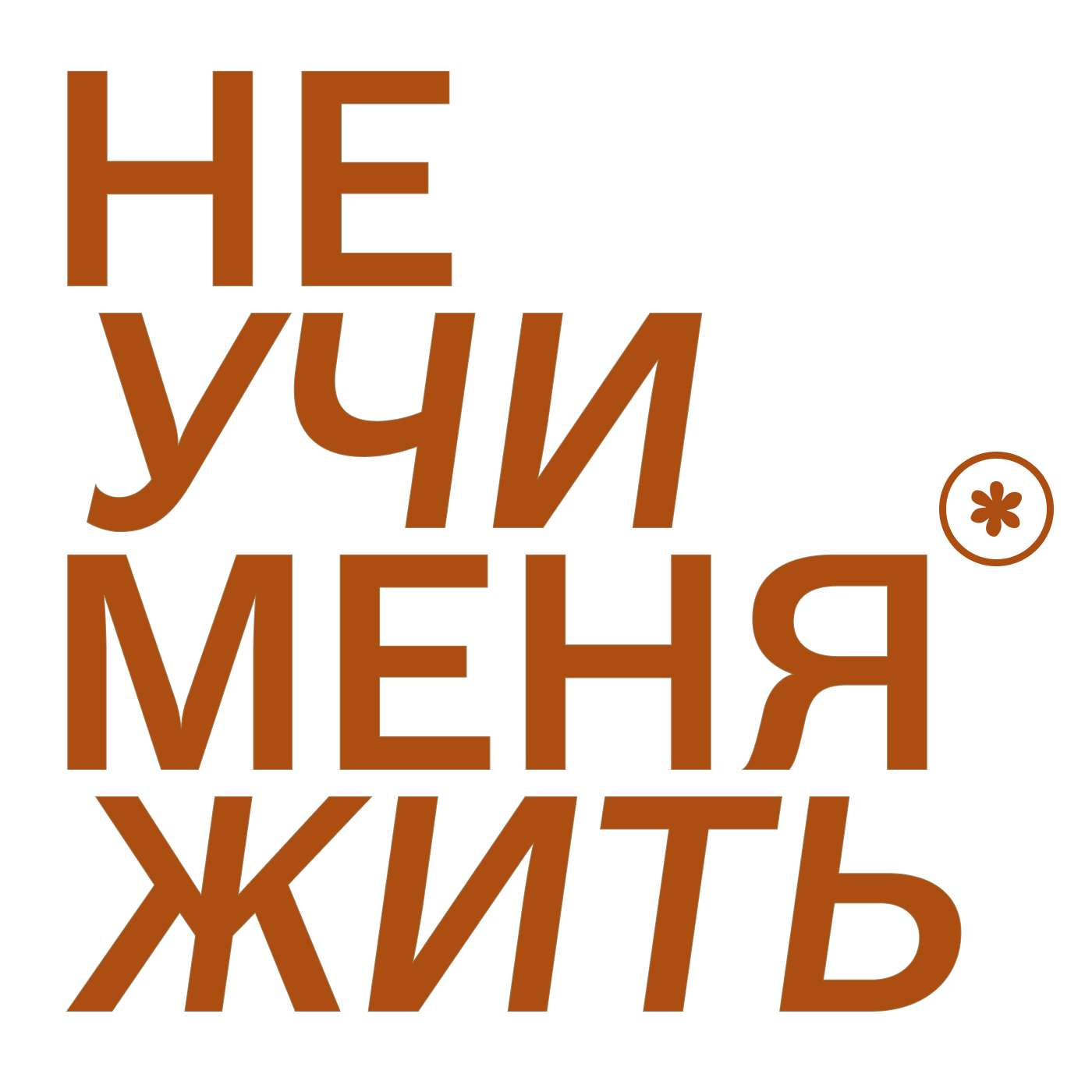 Не учи меня жить