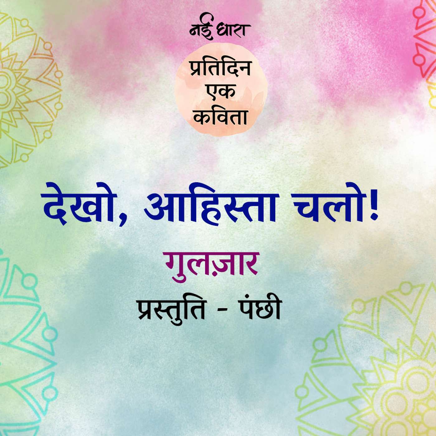 Dekho Ahista Chalo | Gulzar