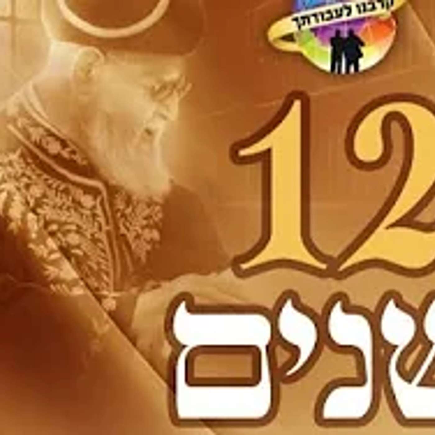 שיעור מרתק🟢 הרב רפאל זר | 12 שנה להסתלקותו של מרן    - שיעור חובה! |  ישיבת קרבנו פתח תקווה episode artwork