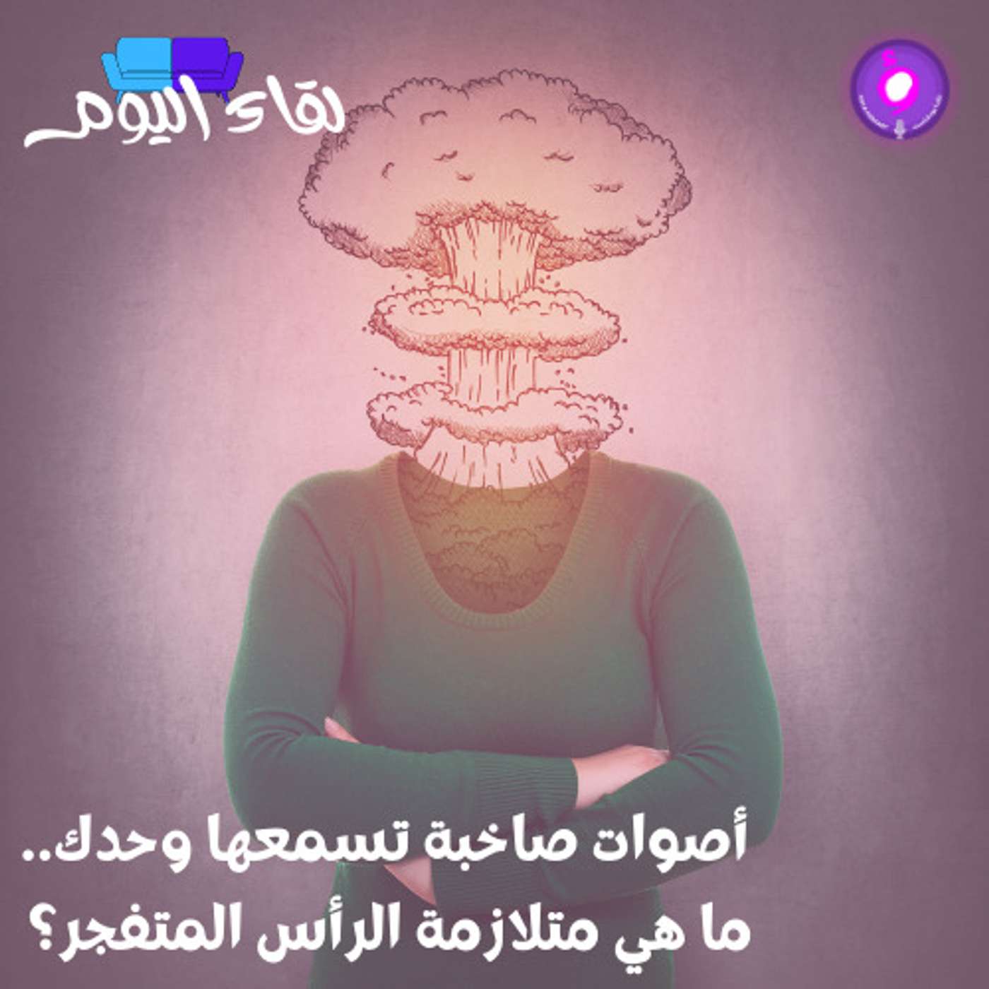 أصوات صاخبة تسمعها وحدك.. ما هي متلازمة الرأس المتفجر؟