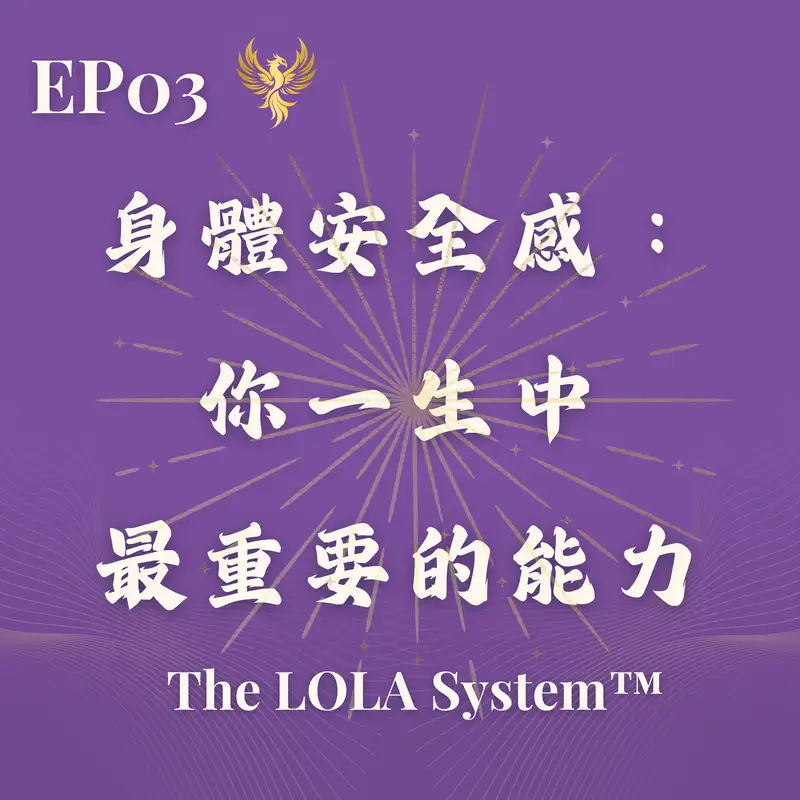 EP03｜身體安全感：你一生中最重要的能力｜為什麼女人需要 Safe Body 才能活得清晰？