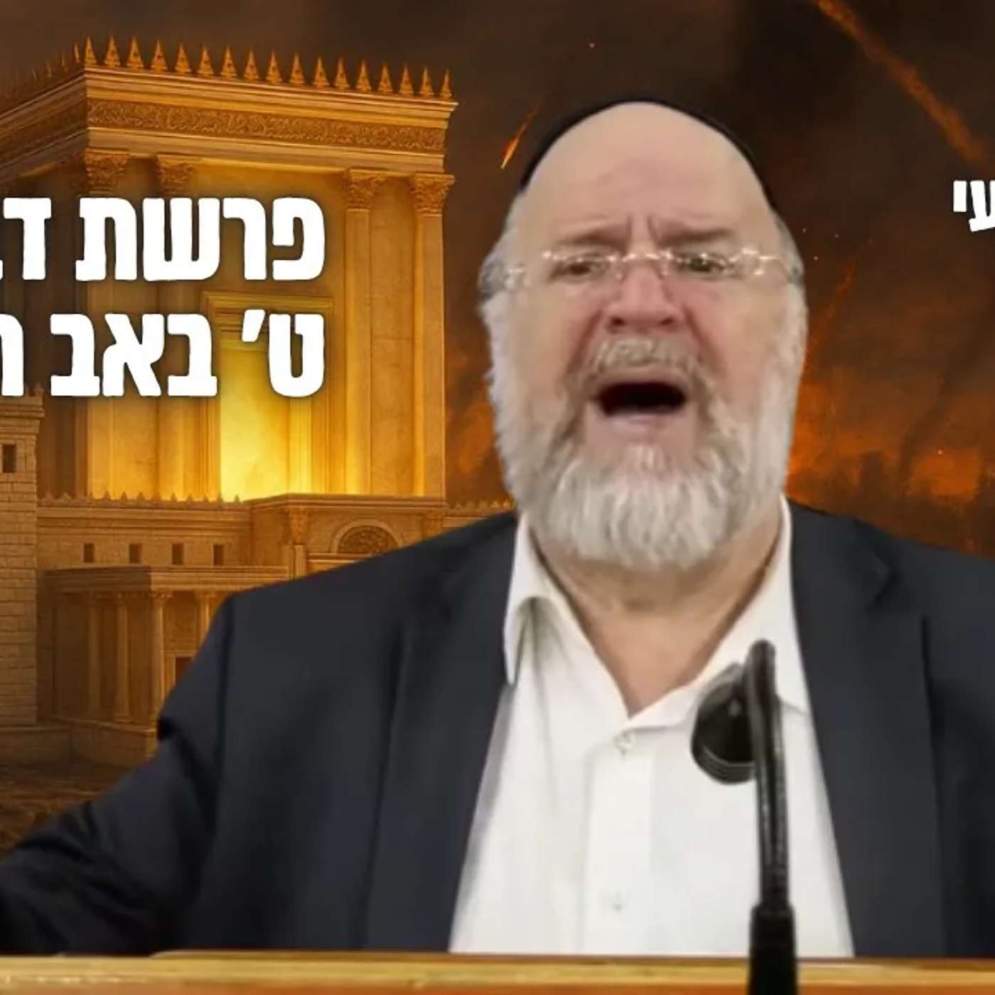 השיעור השבועי פרשת דברים תשפ"ה - הרב ברוך רוזנבלום בהכנה ליום ט' באב !! שיעור אלעד