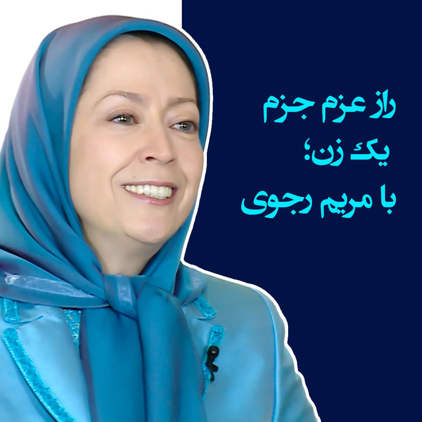 راز عزم جزم یک زن؛ با مریم رجوی episode artwork