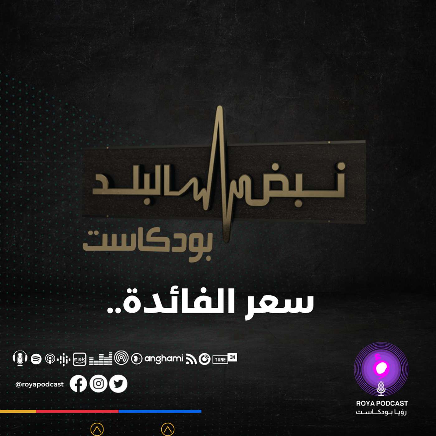 سعر الفائدة..
