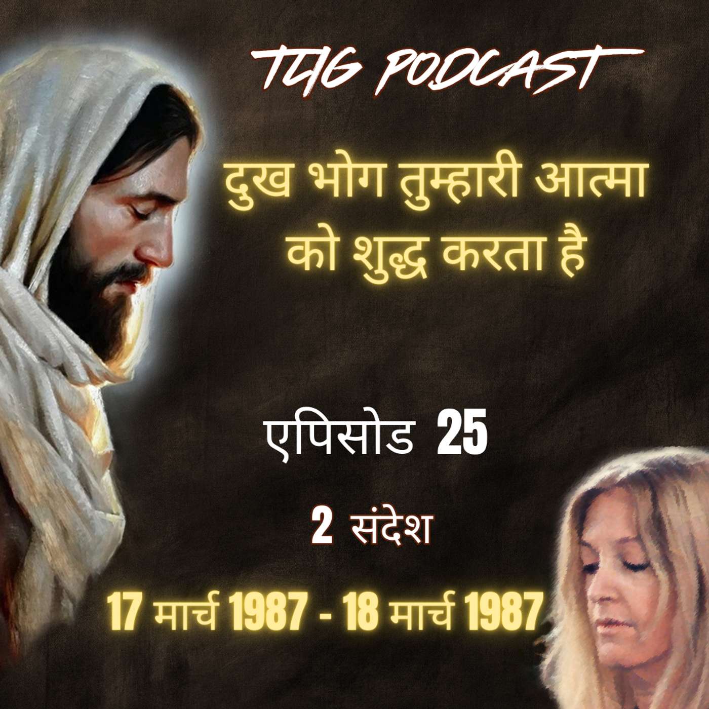 एपिसोड 25: दुख भोग तुम्हारी आत्मा को शुद्ध करता है - ईश्वर में सच्चा जीवन episode artwork