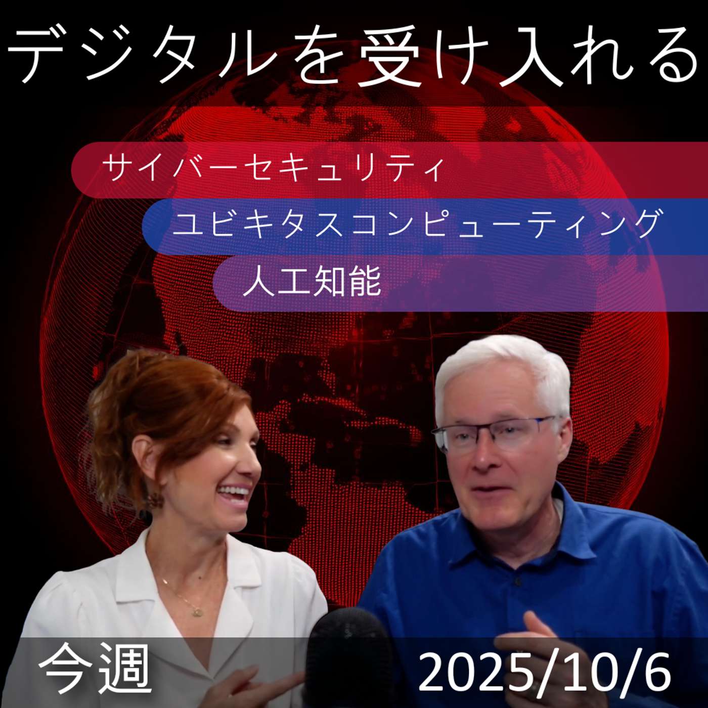 2025年10月6日 | 「サイバーセキュリティ意識：デジタルトランスフォーメーションの洞察とAIトレンド」