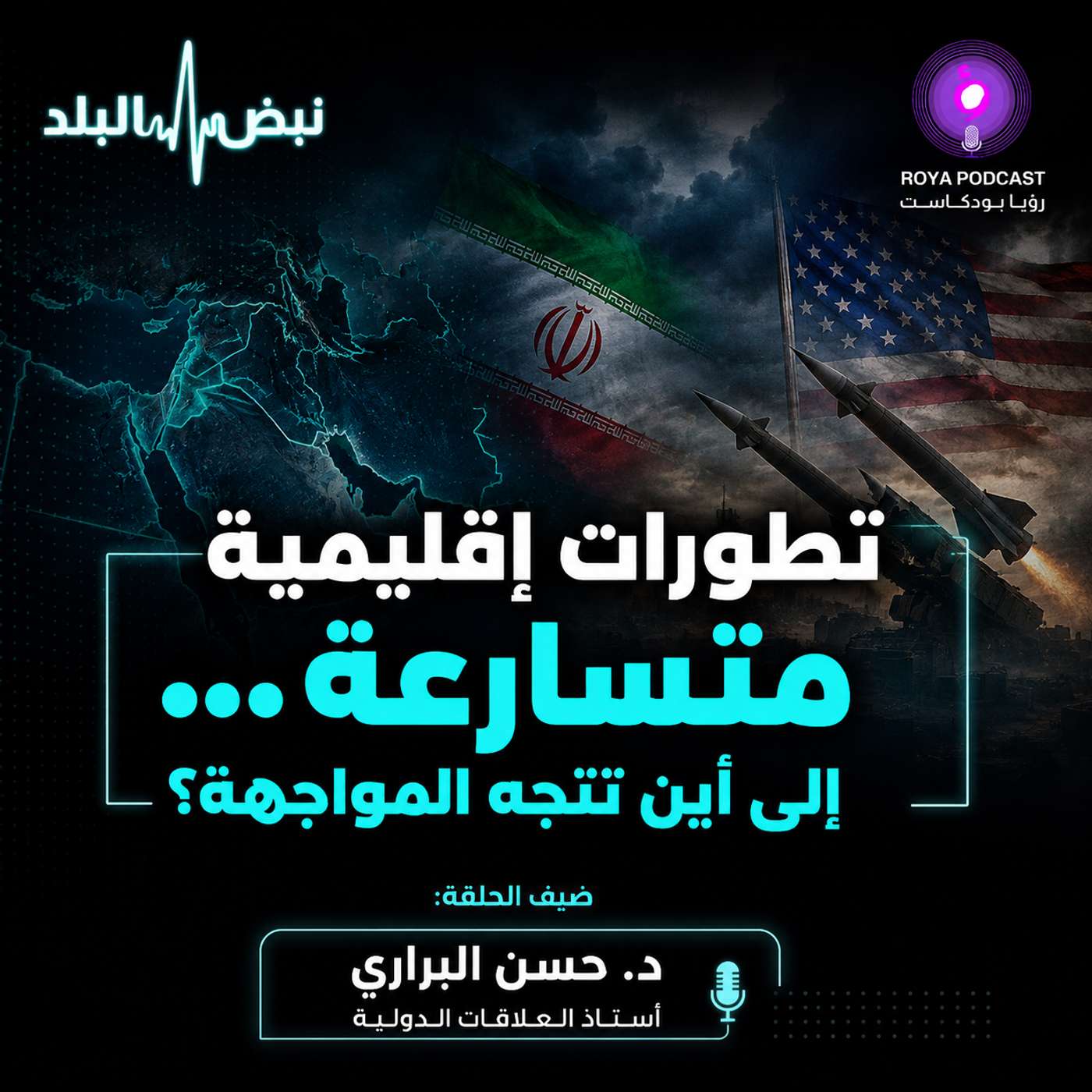 تطورات إقليمية متسارعة... إلى أين تتجه المواجهة؟