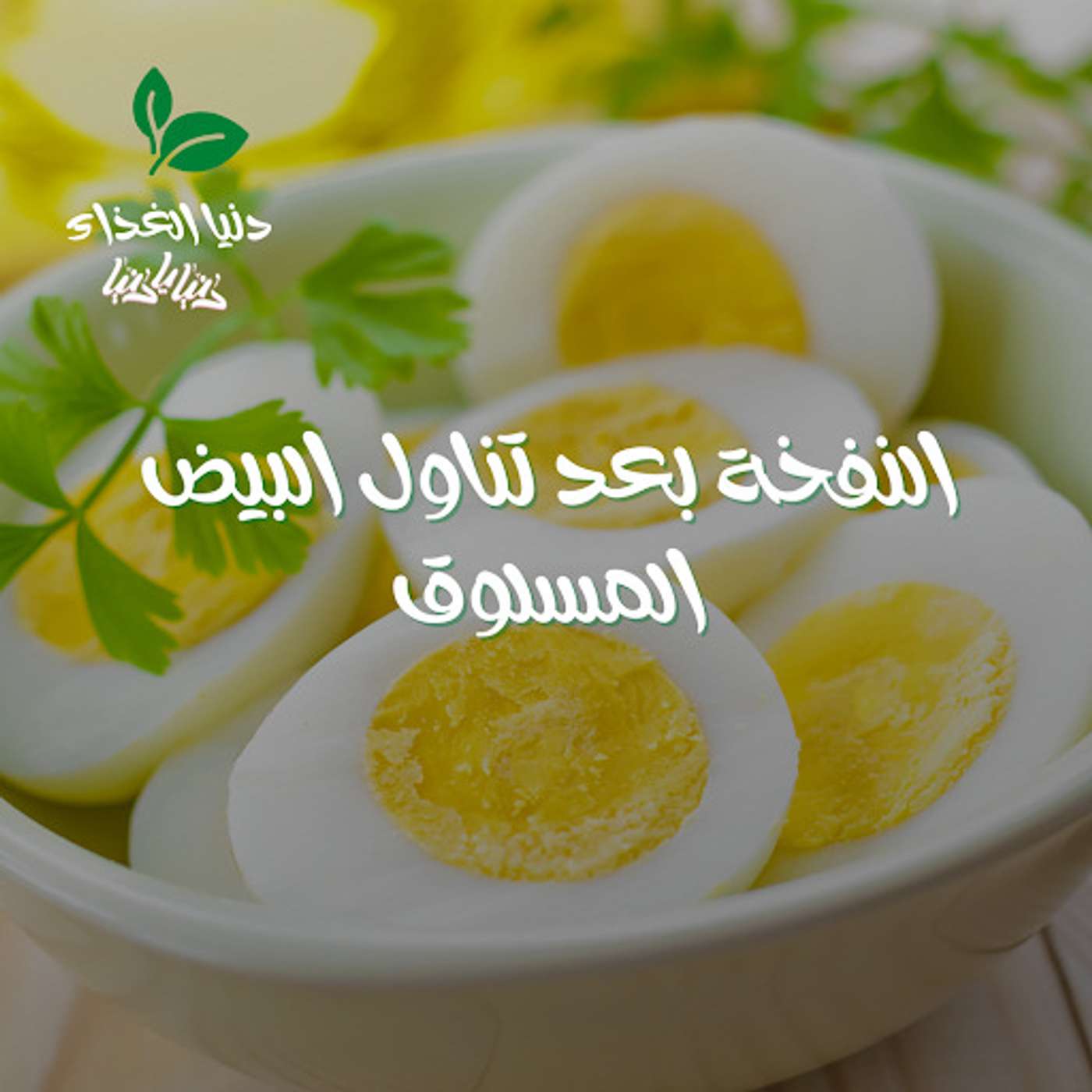 ماوراء نفخة البيض المسلوق