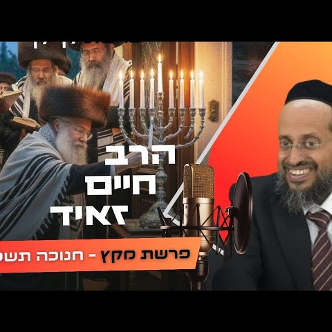 הרב חיים זאיד • פרשת מקץ - חנוכה תשפ''ו | עלונימייל