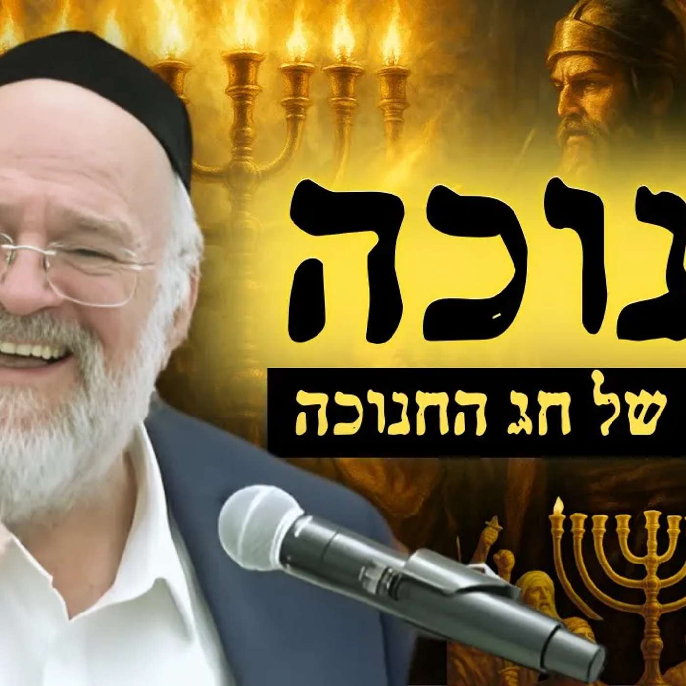 סיפור חג החנוכה - הרב ברוך רוזנבלום בהמחשה עוצרת נשימה