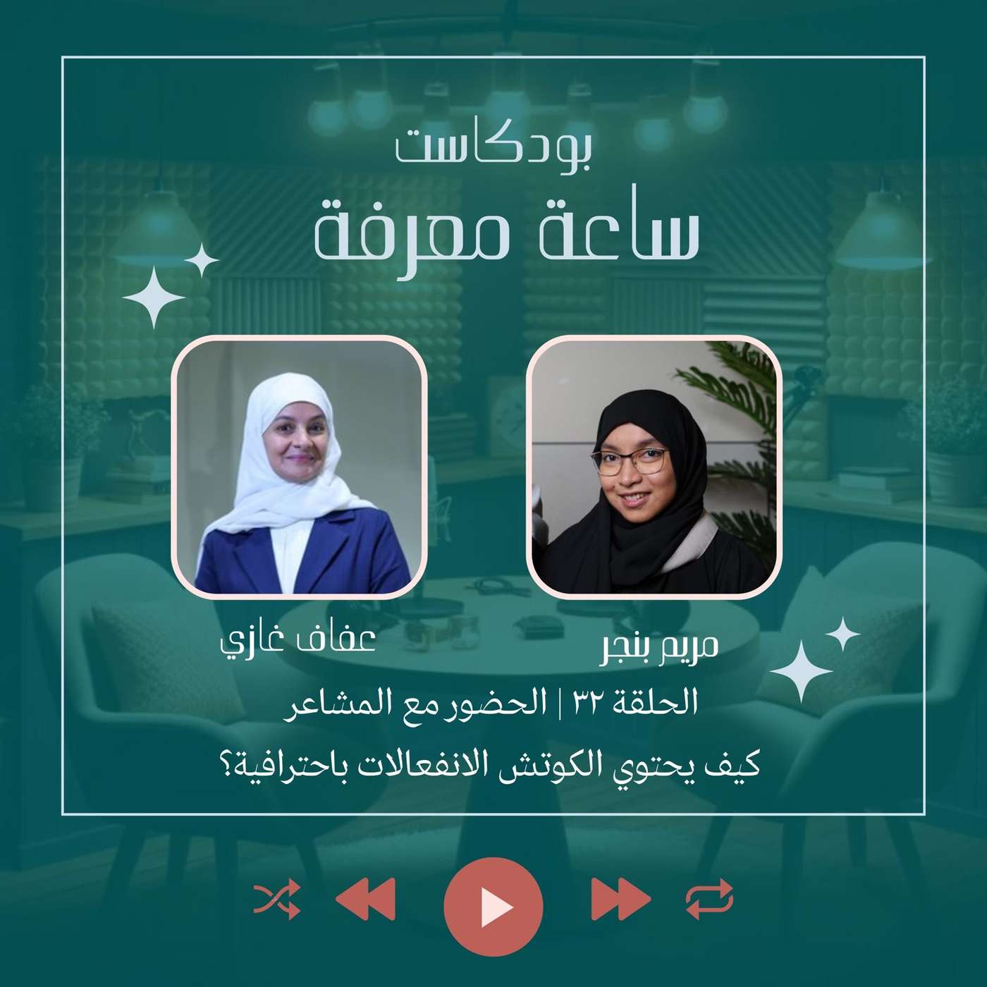الحضور مع المشاعر... كيف يحتوي الكوتش الانفعالات باحترافية؟ episode artwork