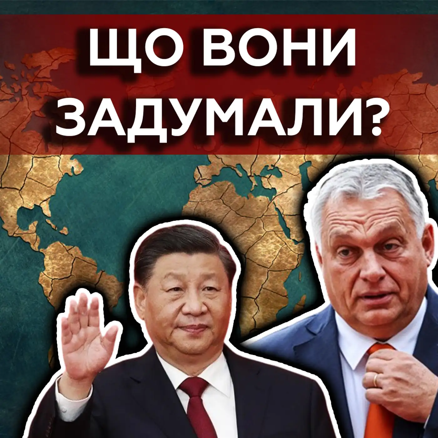 ????Орбан ДОГРАЄТЬСЯ! Що з ним зроблять у ЄС? Чого хоче Цзіньпінь?