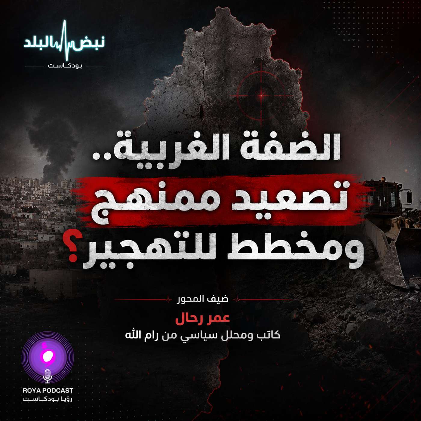 الضفة الغربية.. تصعيد ممنهج ومخطط للتهجير؟ episode artwork