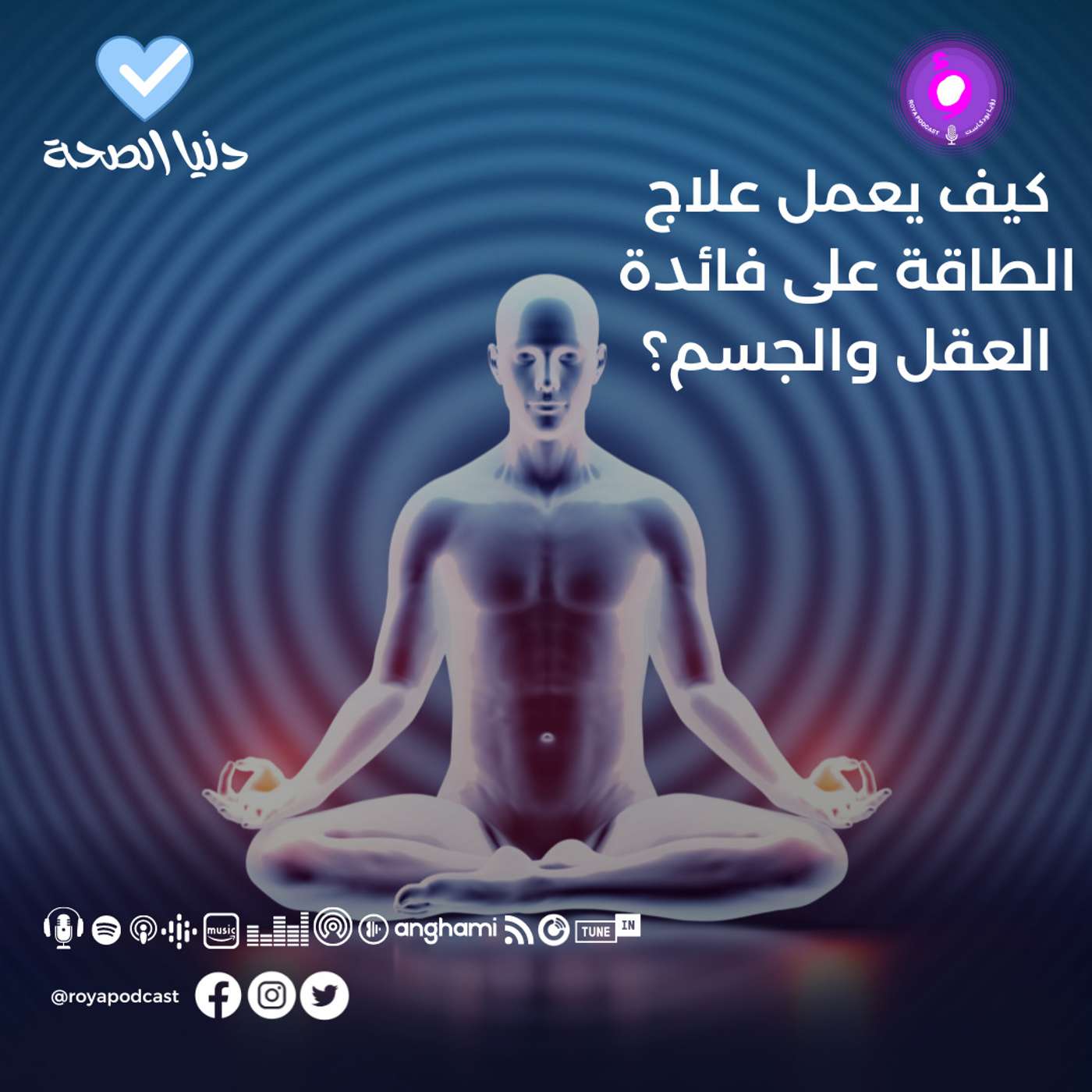 كيف يعمل علاج الطاقة على فائدة العقل والجسم؟