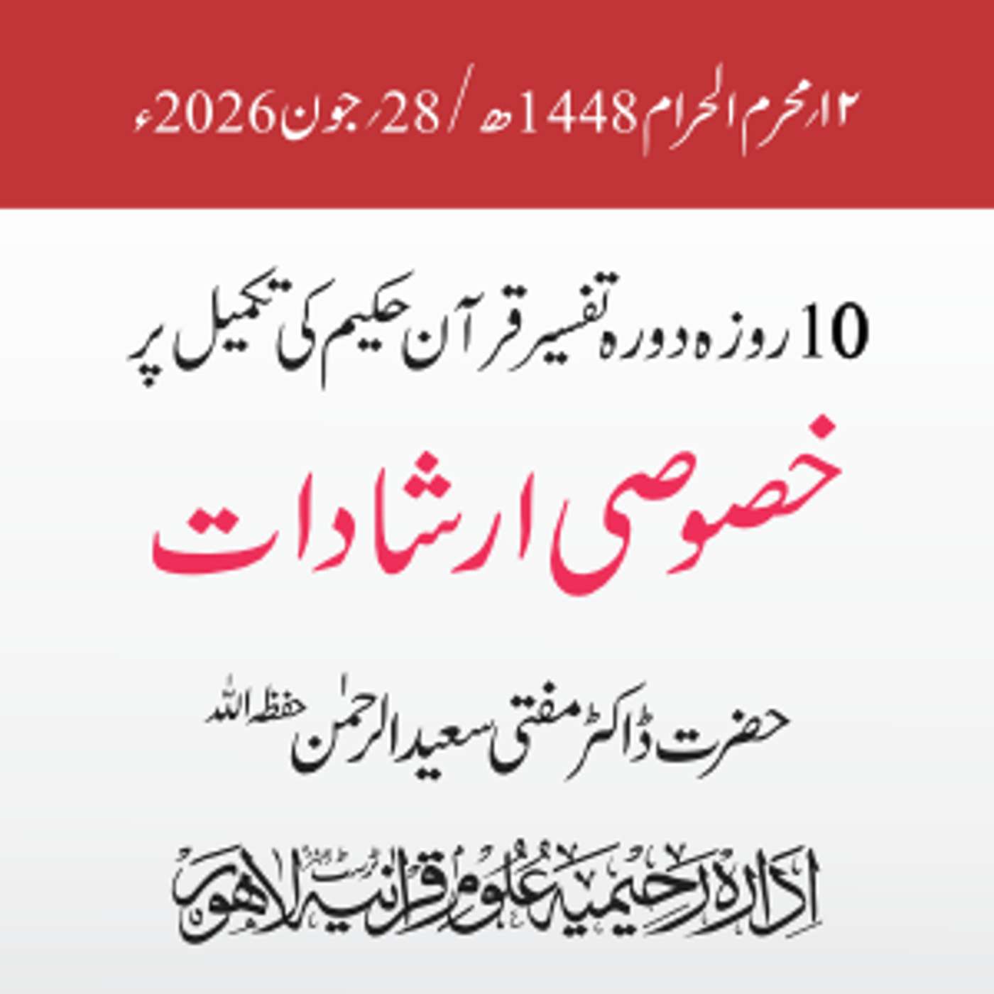 تکمیلی نشست دورہ تفسیر قرآن حکیم 2026ء | ڈاکٹر مفتی سعید الرحمن episode artwork