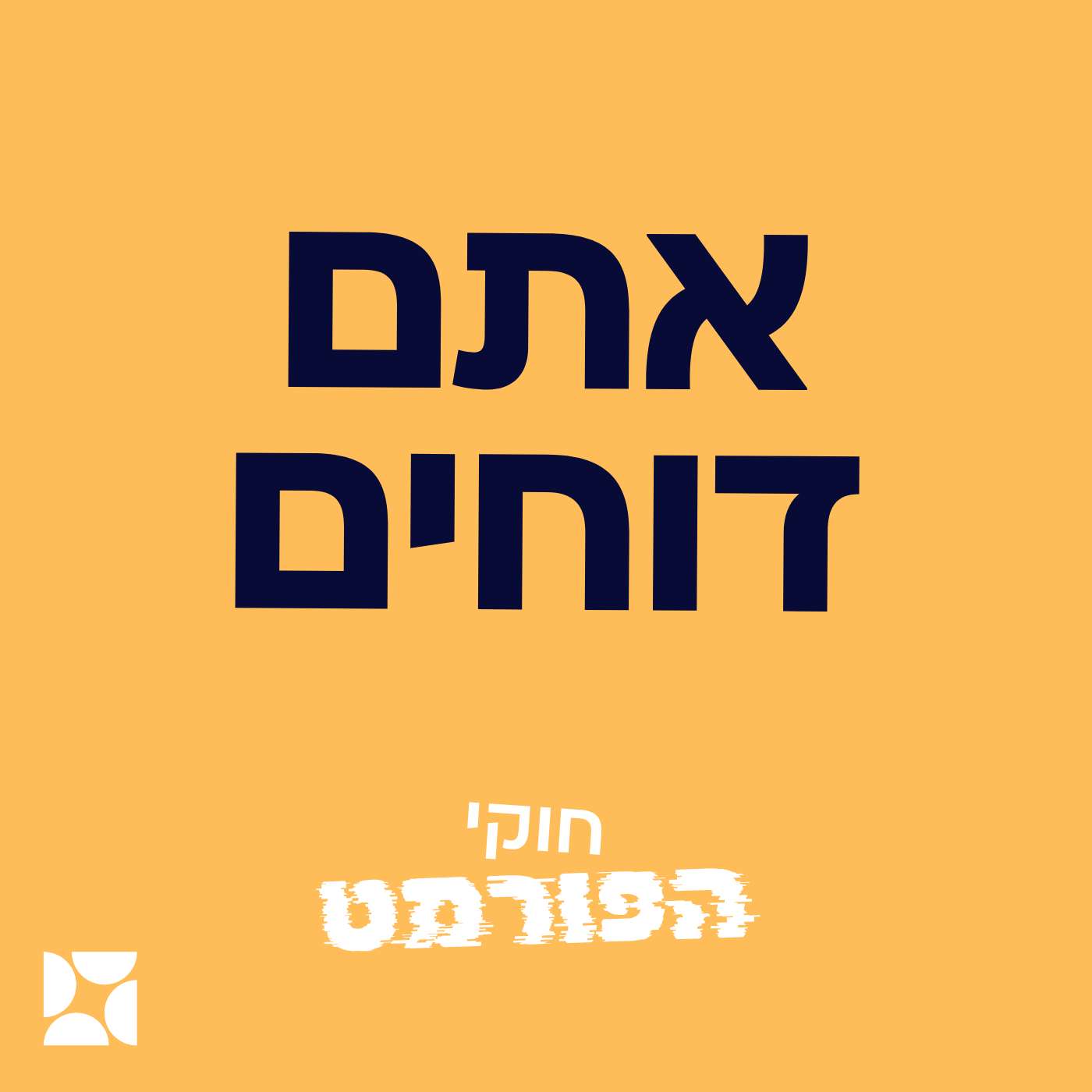 פרק 2- אתם דוחים episode artwork