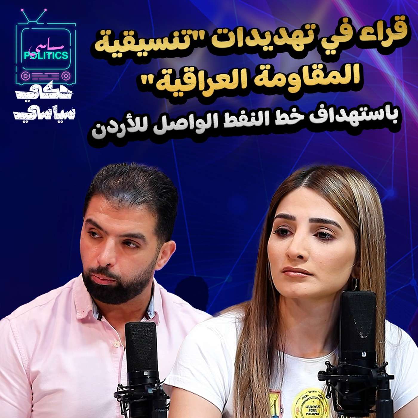 قراء في تهديدات "تنسيقية المقاومة العراقية" باستهداف خط النفط الواصل للأردن