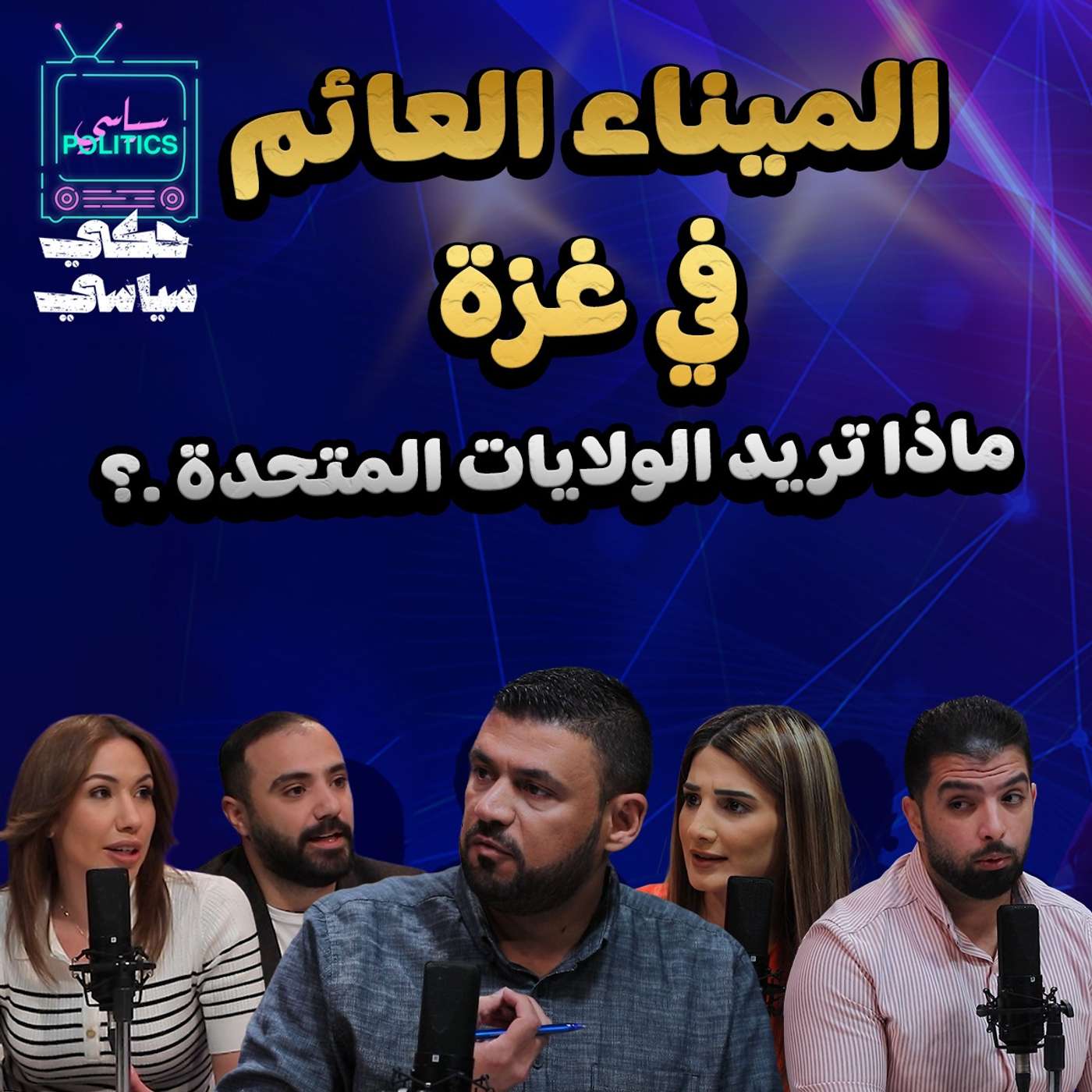 الميناء العائم في غزة - ماذا تريد الولايات المتحدة؟