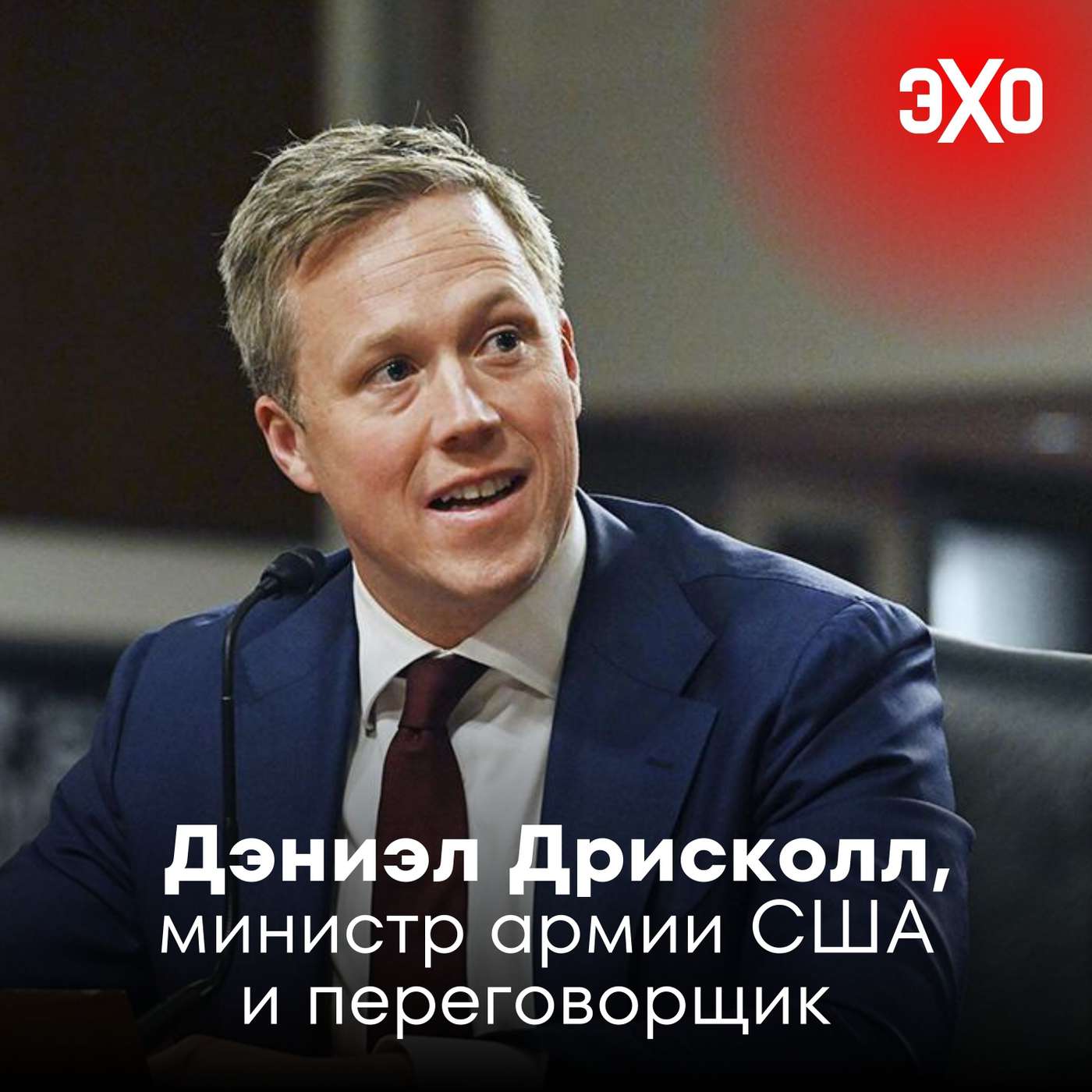 Дэниэл Дрисколл — министр армии США и переговорщик об условиях мира для Украины podcast