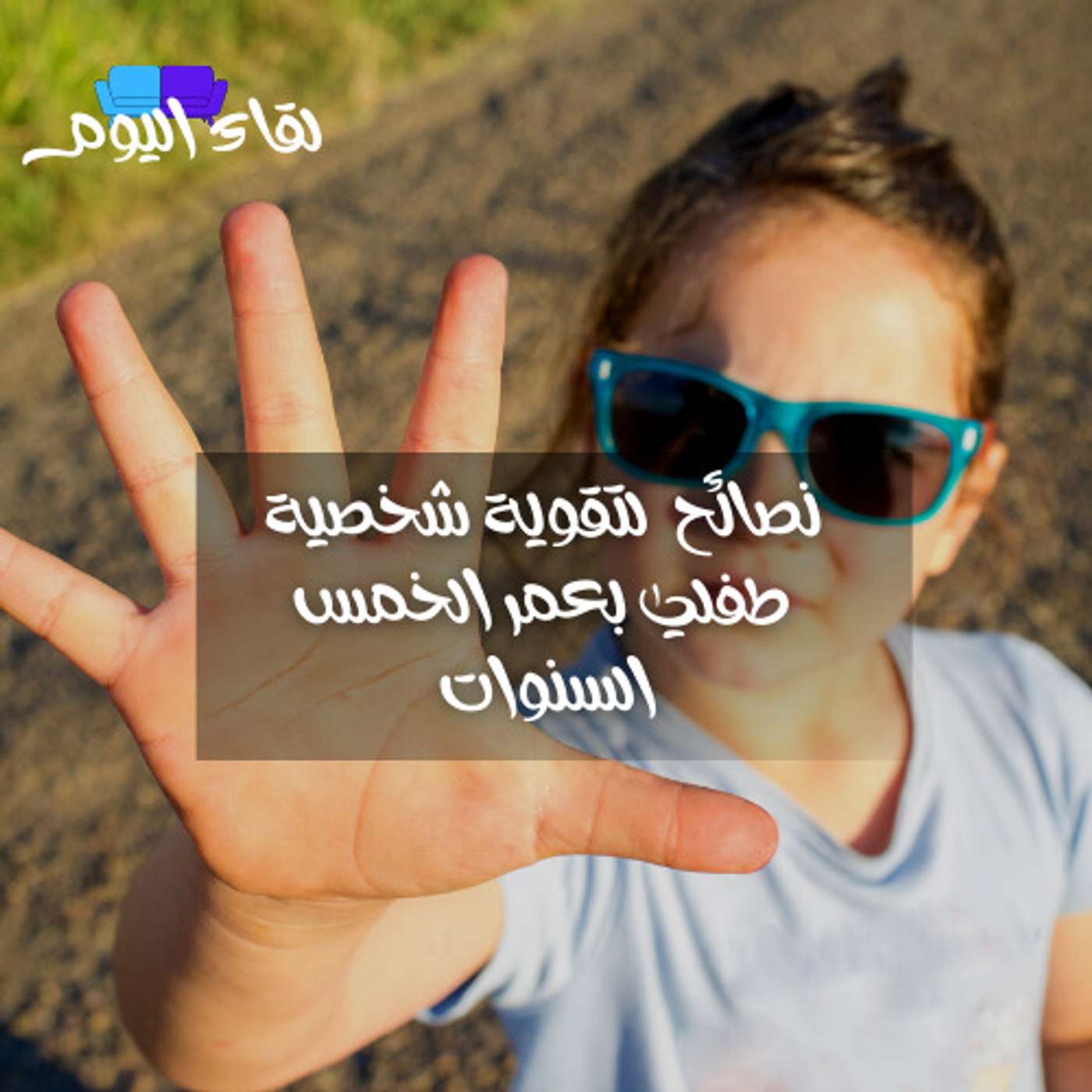 نصائح وطرق لتقوية شخصية طفلي بعمر السنوات الخمس