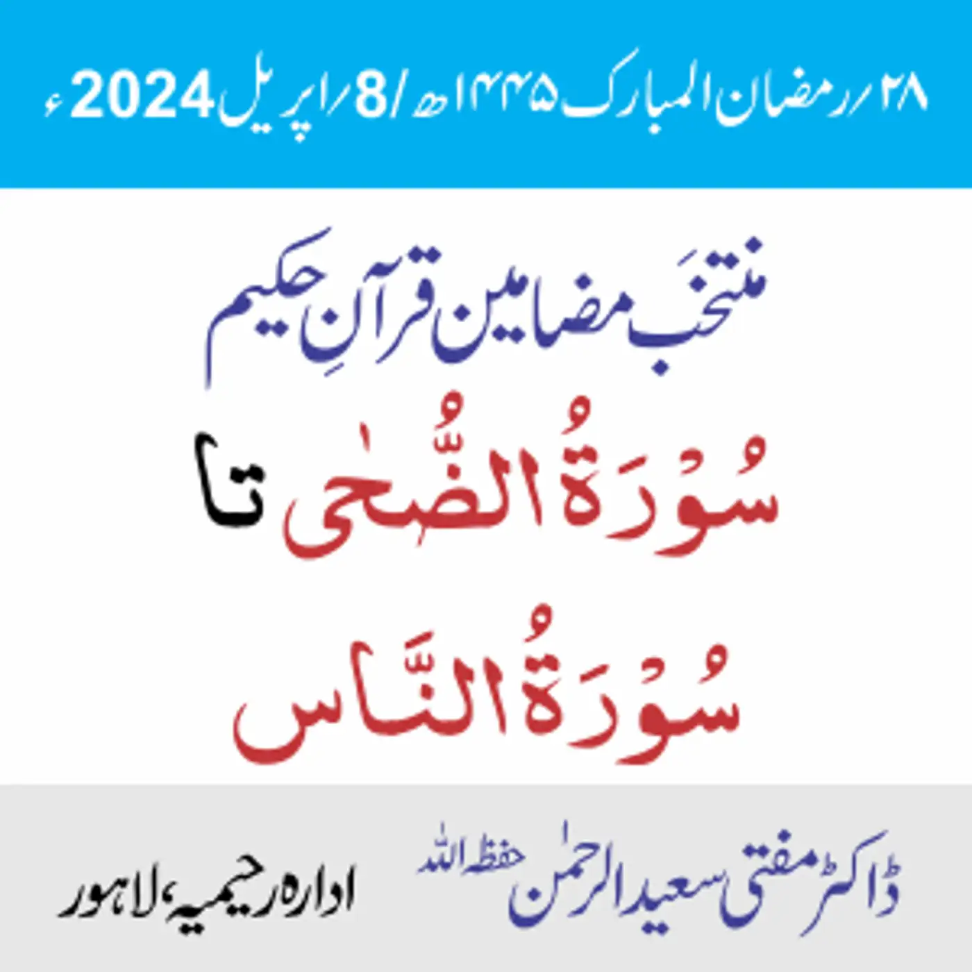  سُوۡرَۃُ الضُّحٰی تا سُوۡرَۃُ النَّاس