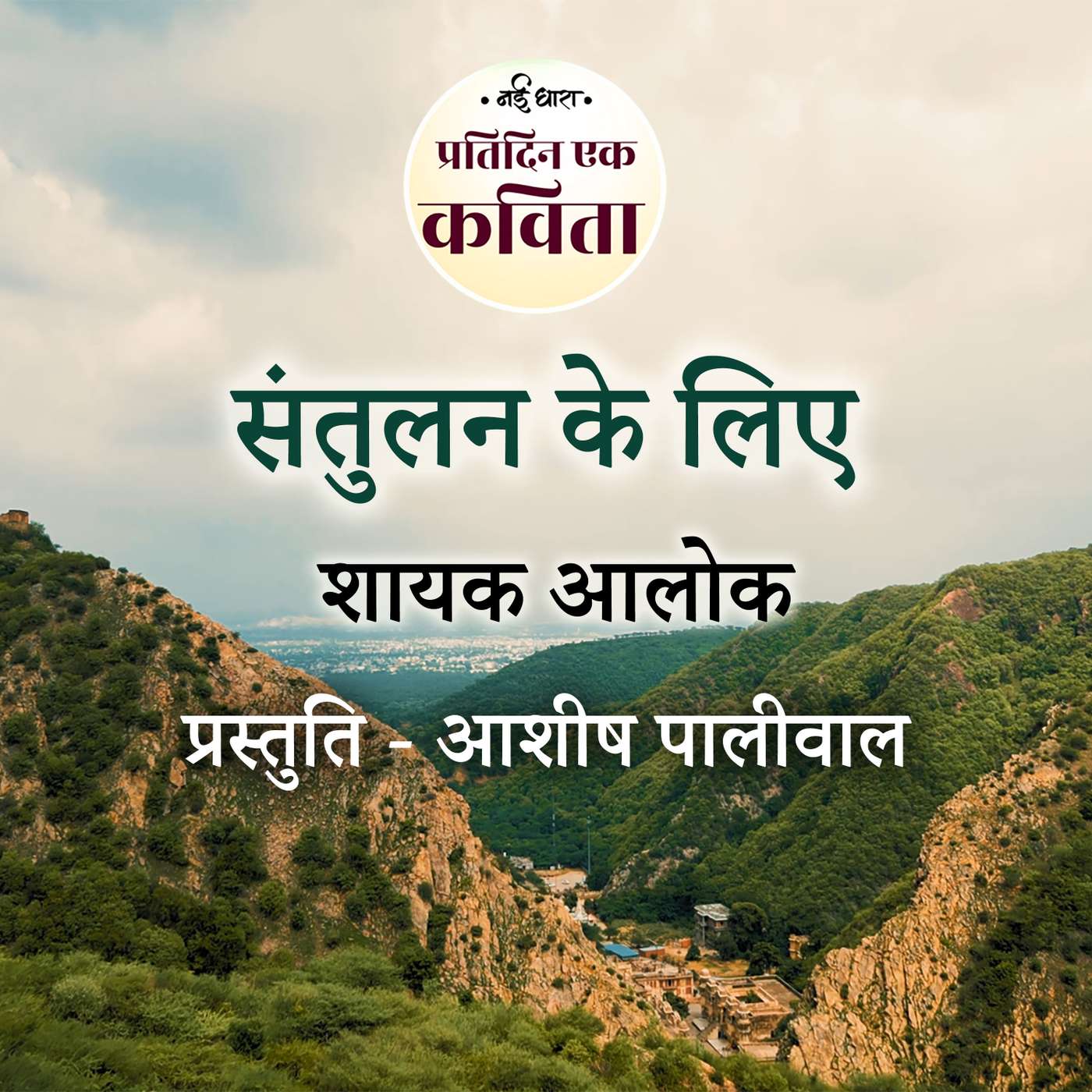 Santulan Ke Liye | Shayak Alok
