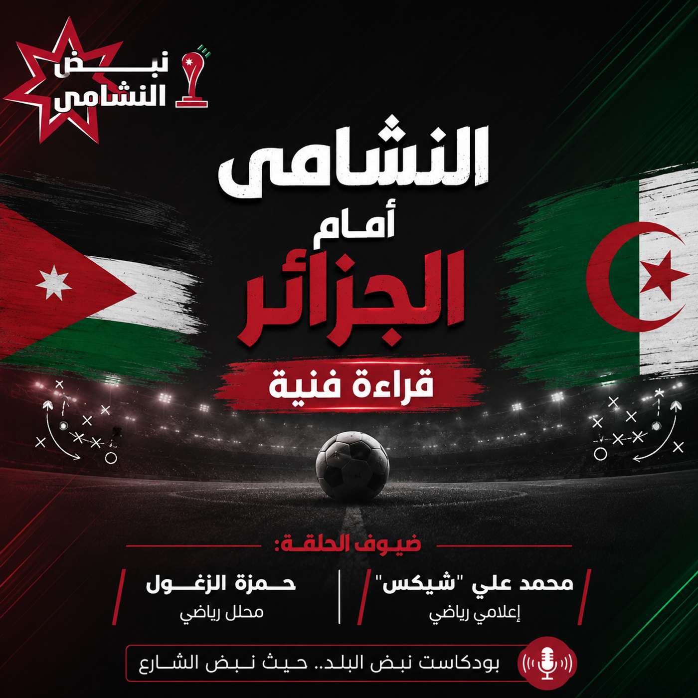 االنشامى أمام الجزائر.. قراءة فنية episode artwork