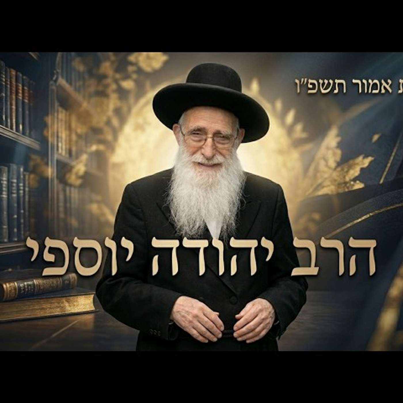הרב יהודה יוספי | פרשת אמור תשפ"ו (2026) | עלונימייל