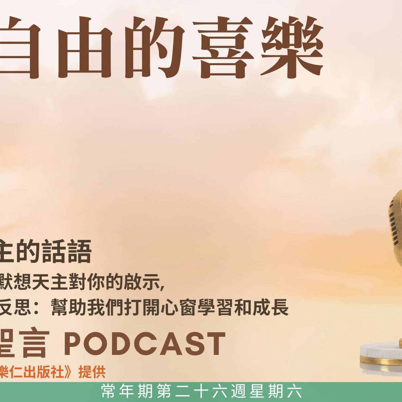 二零二五年十月四日 - 得自由的喜樂 - 常年期第二十六周星期六 聖方濟．亞西西（紀念） episode artwork