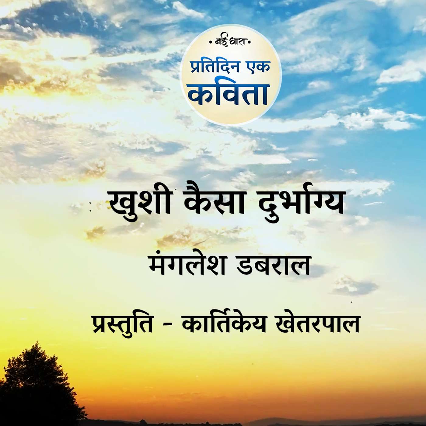Khushi Kaisa Durbhagya | Manglesh Dabral