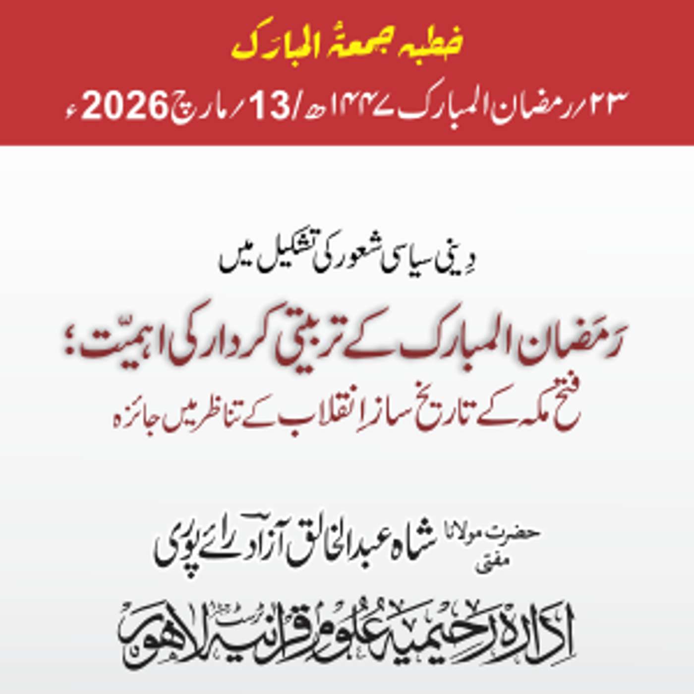دینی سیاسی شعور کی تشکیل میں رمضان المبارک کے تربیتی کردار کی اہمیت؛ فتح مکہ کے تاریخ ساز انقلاب کے تناظر میں جائزہ | 13-03-2026