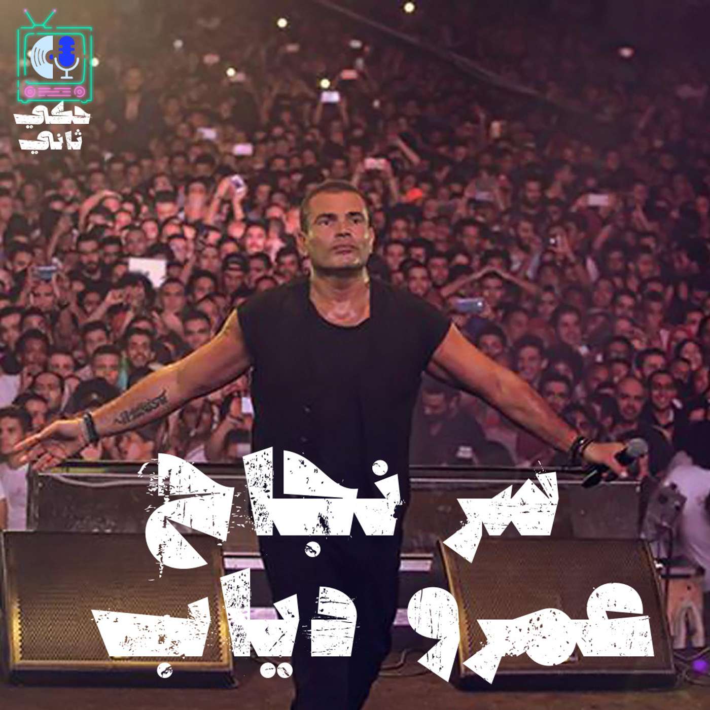 سر نجاح عمرو دياب episode artwork