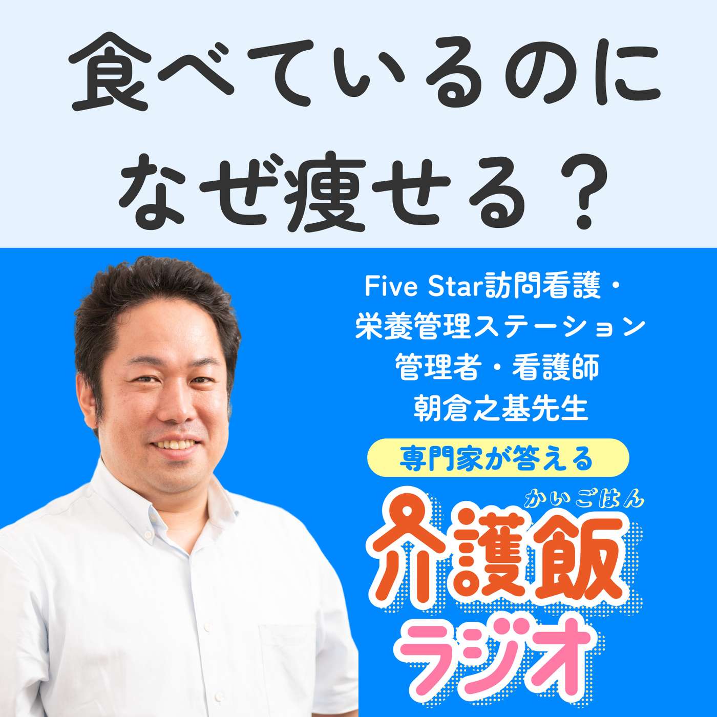#5 食べているのになぜ痩せる？【ゲスト：Five Star訪問看護・栄養管理ステーション管理者・看護師 朝倉之基先生】 episode artwork