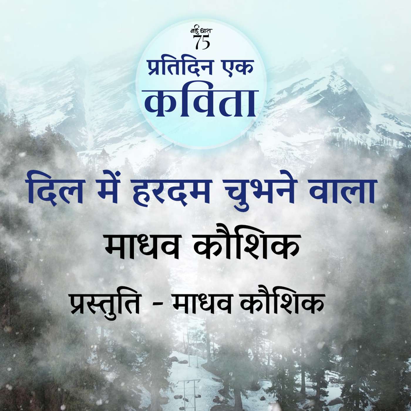 Dil Mein Hardam Chubhne Wala | Madhav Kaushik