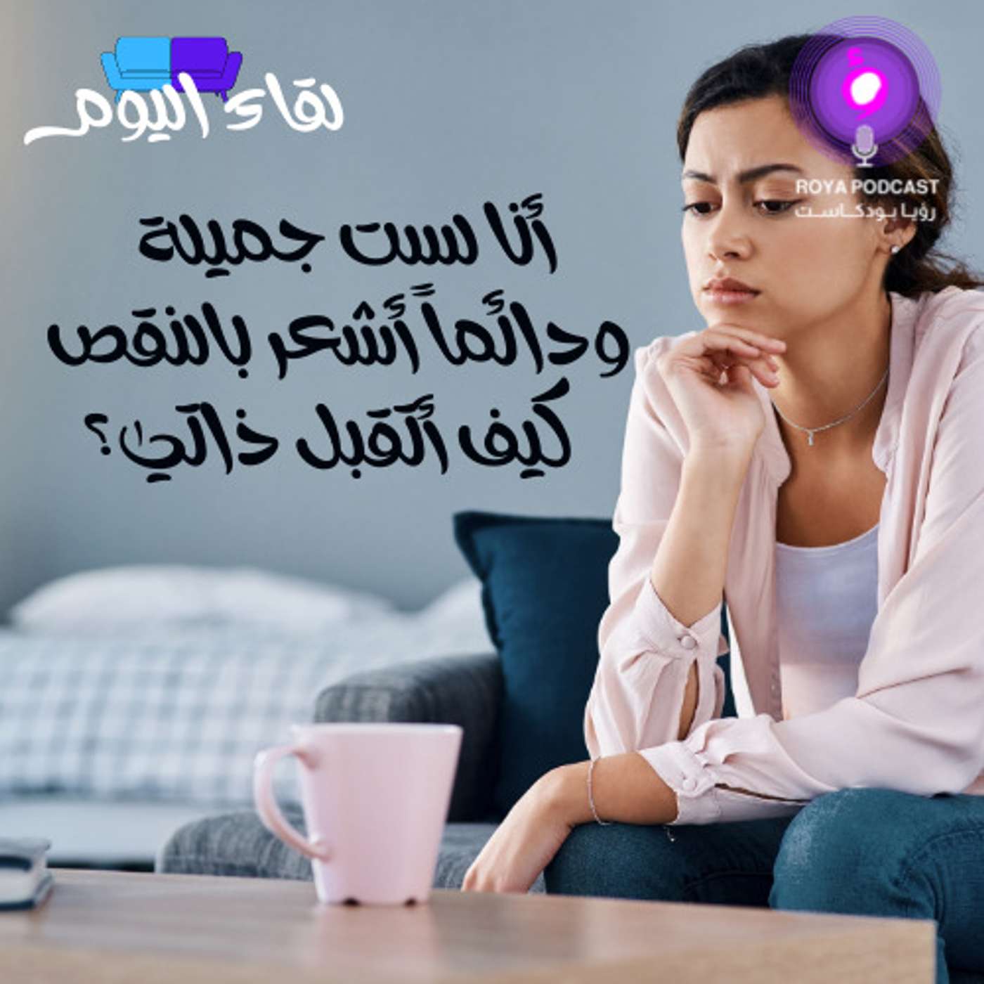 أنا لست جميلة ودائماً أشعر بالنقص كيف أتقبل ذاتي؟